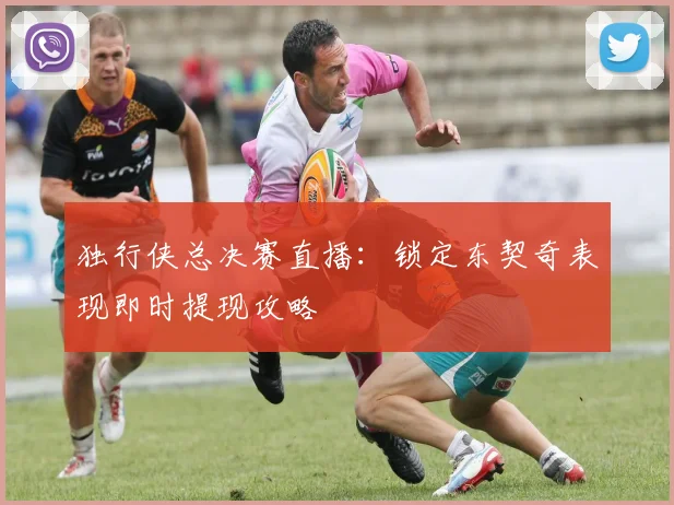 独行侠总决赛直播：锁定东契奇表现即时提现攻略