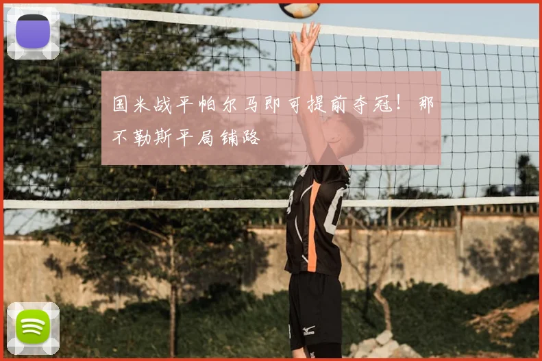 国米战平帕尔马即可提前夺冠！那不勒斯平局铺路