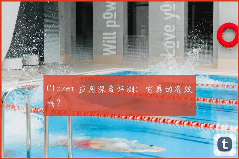 Clozer 应用深度评测：它真的有效吗？