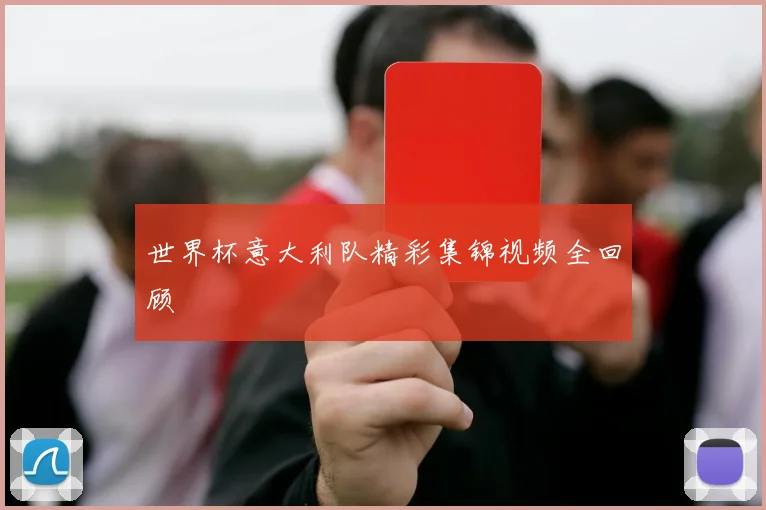 世界杯意大利队精彩集锦视频全回顾