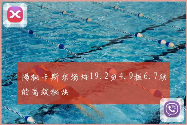揭秘卡斯尔场均19.2分4.9板6.7助的高效秘诀