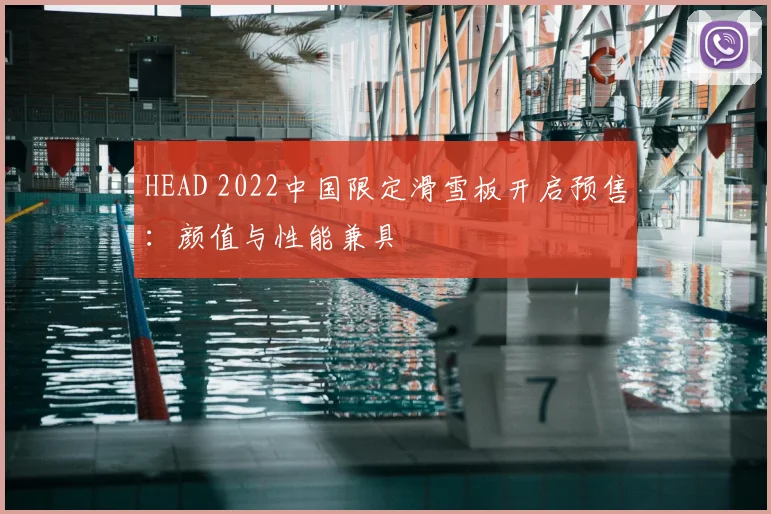 HEAD 2022中国限定滑雪板开启预售：颜值与性能兼具