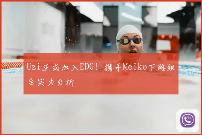 Uzi正式加入EDG！携手Meiko下路组合实力分析