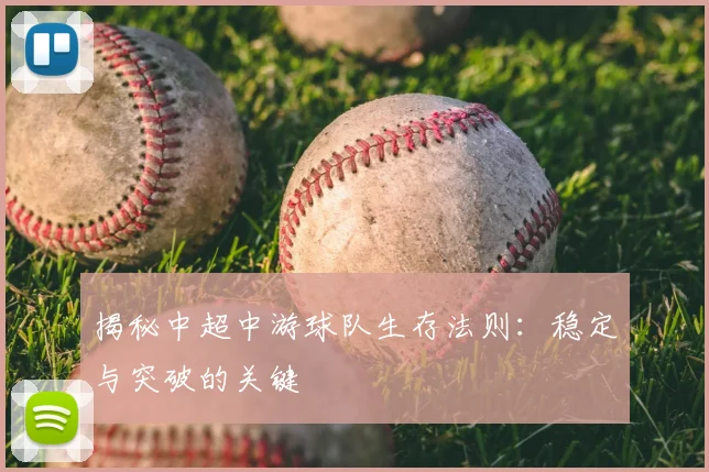 揭秘中超中游球队生存法则:稳定与突破的关键