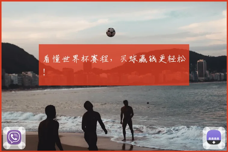 看懂世界杯赛程，买球赢钱更轻松！