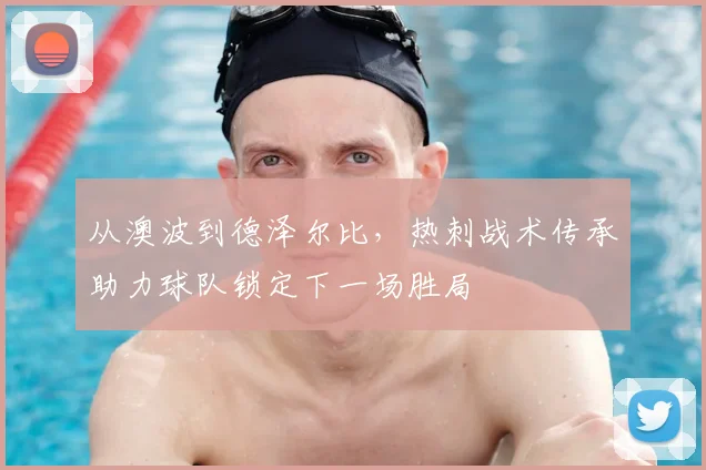 从澳波到德泽尔比，热刺战术传承助力球队锁定下一场胜局
